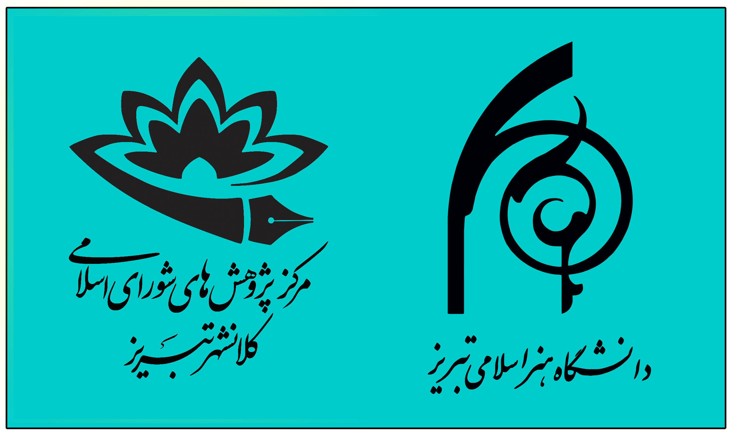 دورۀ پسادکتری مشترک با دانشگاه هنر اسلامی تبریز